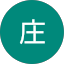 庄竣杰啊