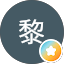 学聪黎