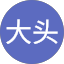 林大头