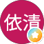 康依清